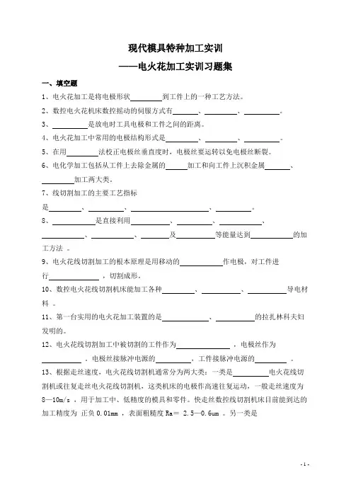 《模具特种加工实训》题库