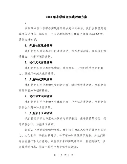 2024年小学综合实践活动方案