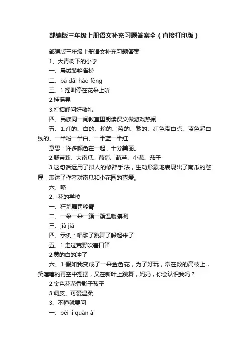 部编版三年级上册语文补充习题答案全（直接打印版）
