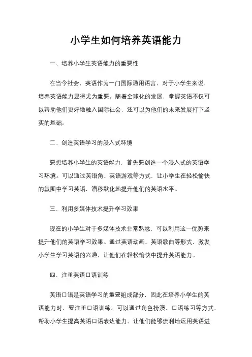 小学生如何培养英语能力