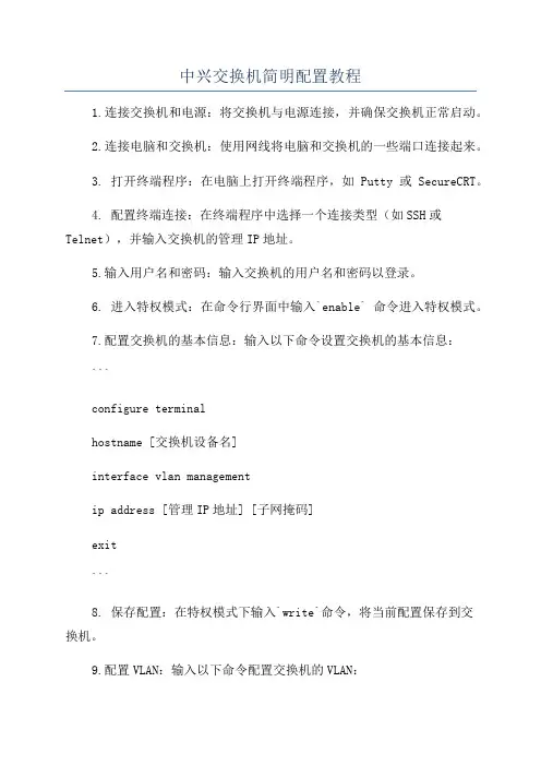 中兴交换机简明配置教程