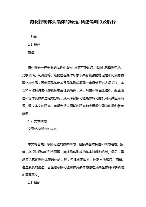 氟化锂粉体变晶体的原理-概述说明以及解释