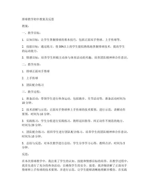 排球教学初中教案及反思