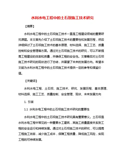 水利水电工程中的土石坝施工技术研究