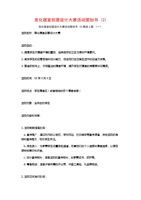 美化寝室创意设计大赛活动策划书2篇