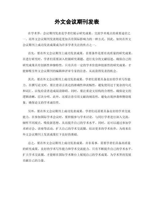 外文会议期刊发表