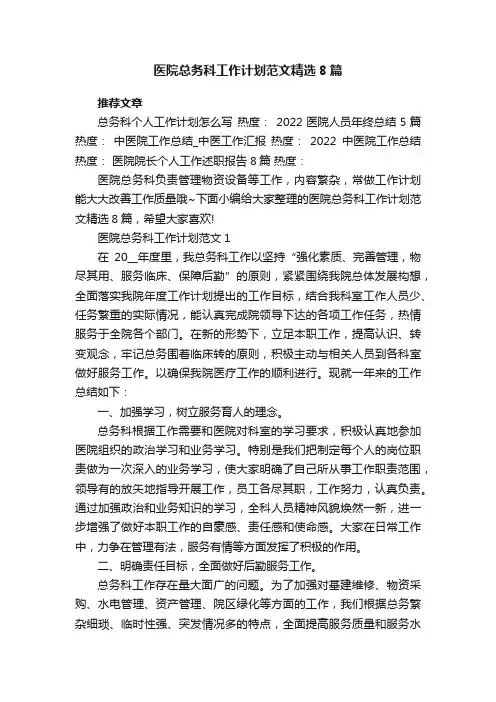 医院总务科工作计划范文精选8篇