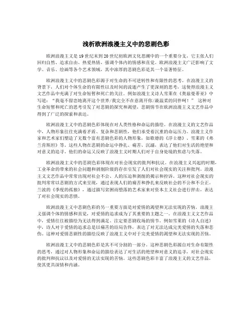 浅析欧洲浪漫主义中的悲剧色彩