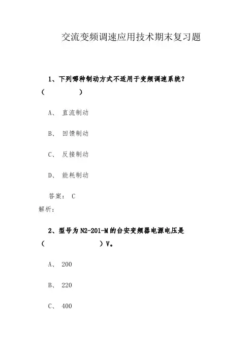 交流变频调速应用技术期末复习题