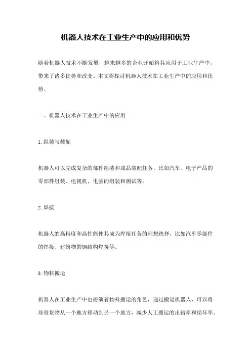 机器人技术在工业生产中的应用和优势