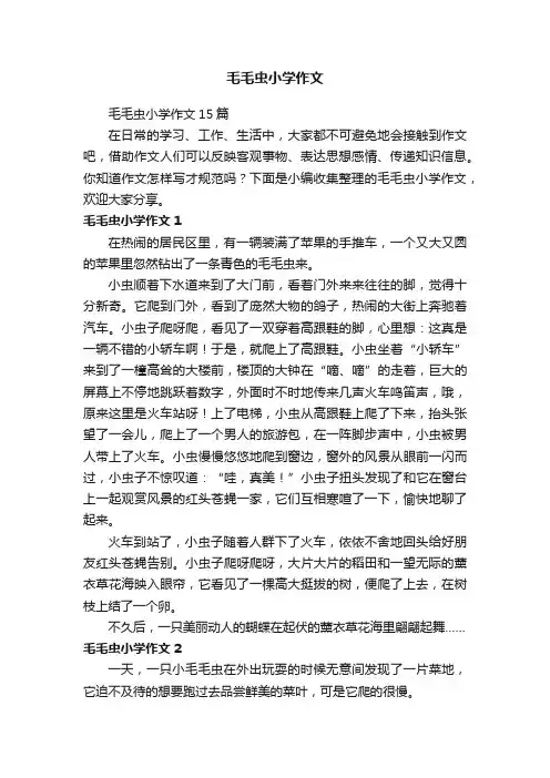 毛毛虫小学作文15篇