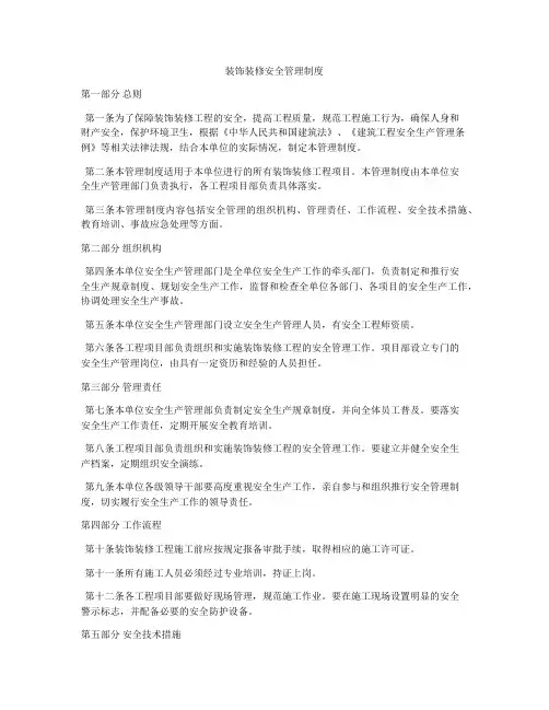装饰装修安全管理制度