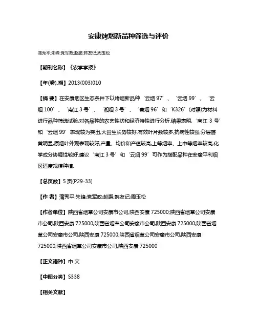安康烤烟新品种筛选与评价