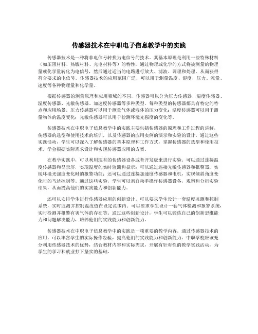 传感器技术在中职电子信息教学中的实践