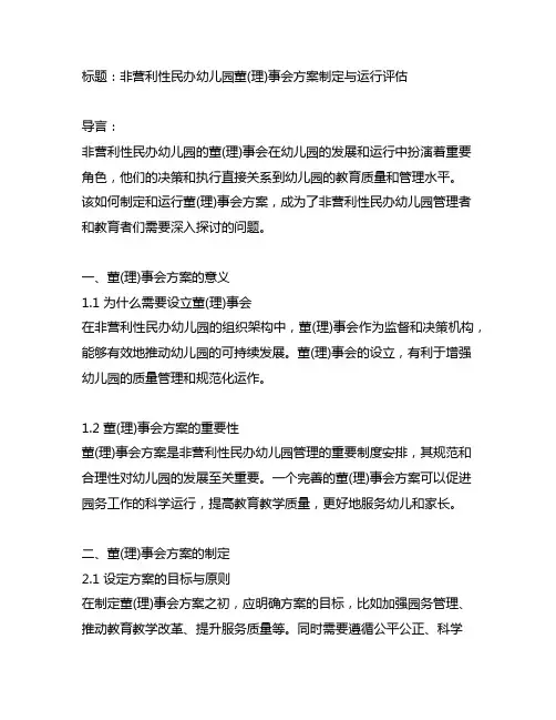 非营利性民办幼儿园董(理)事会方案制定与运行评估
