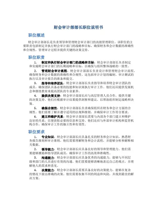 财会审计部部长职位说明书