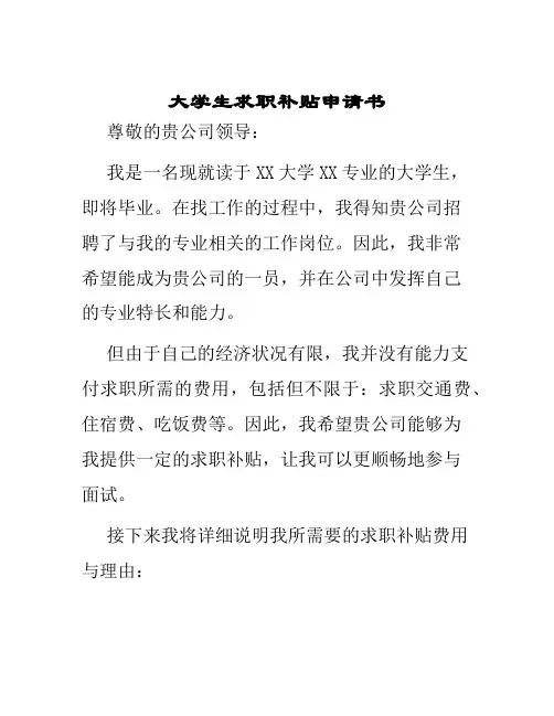 大学生求职补贴申请书