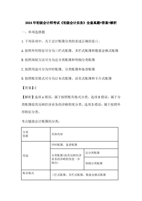 2024年初级会计师考试《初级会计实务》全套真题+答案+解析