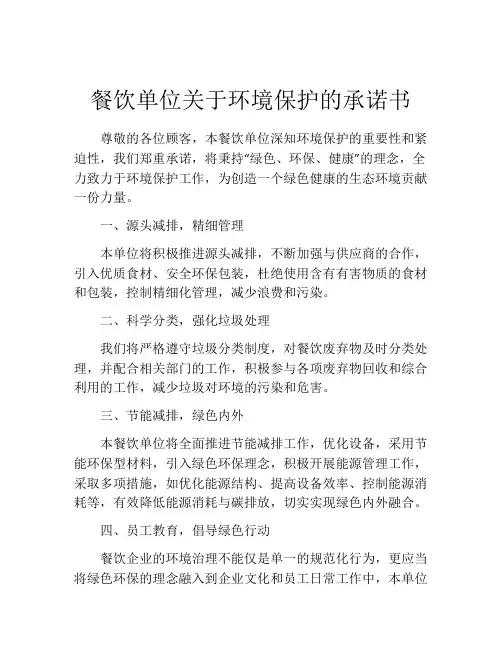 餐饮单位关于环境保护的承诺书