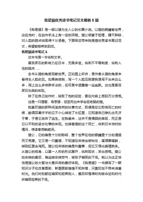 我是猫优秀读书笔记范文最新5篇