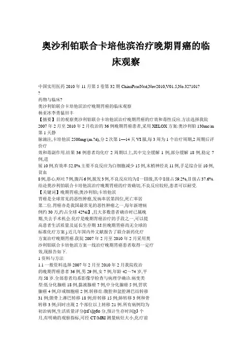 奥沙利铂联合卡培他滨治疗晚期胃癌的临床观察