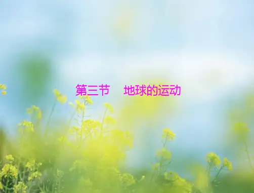 地球的自转和公转PPT教学课件