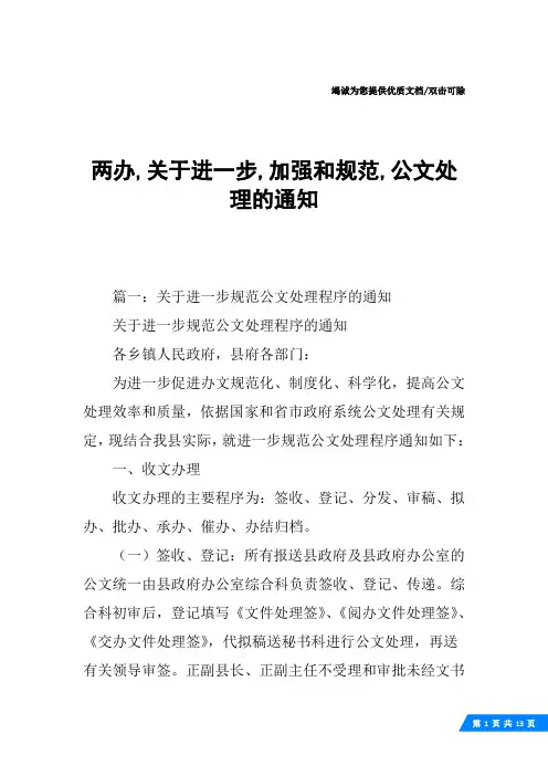 两办,关于进一步,加强和规范,公文处理的通知