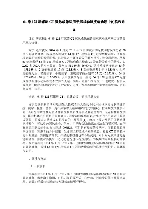 64排128层螺旋CT冠脉成像运用于冠状动脉疾病诊断中的临床意义