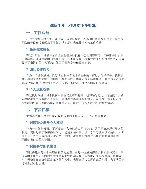 部队半年工作总结下步打算