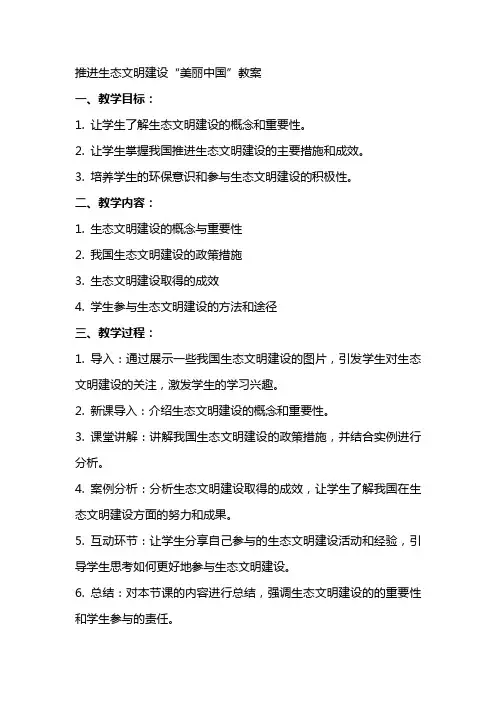 推进生态文明建设“美丽中国”教案