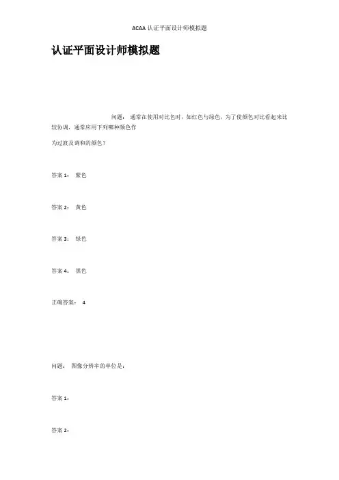 ACAA认证平面设计师模拟题