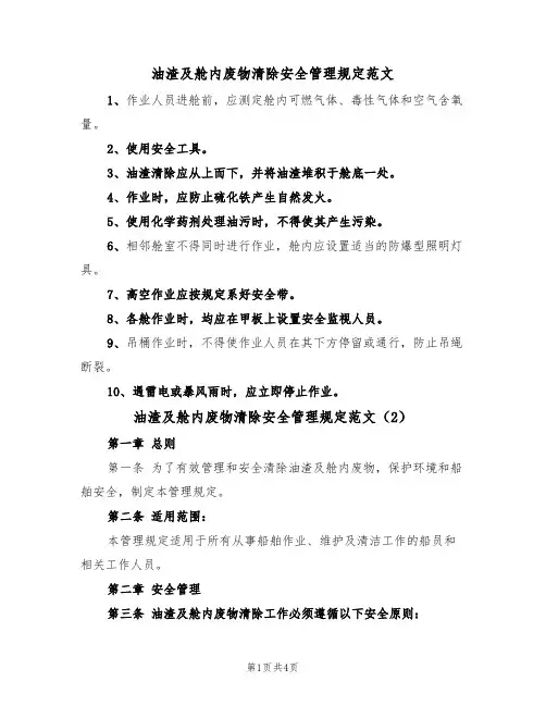 油渣及舱内废物清除安全管理规定范文（2篇）