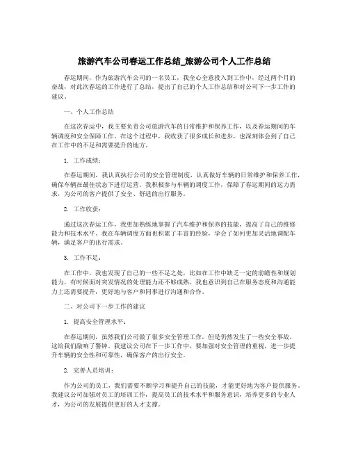 旅游汽车公司春运工作总结_旅游公司个人工作总结
