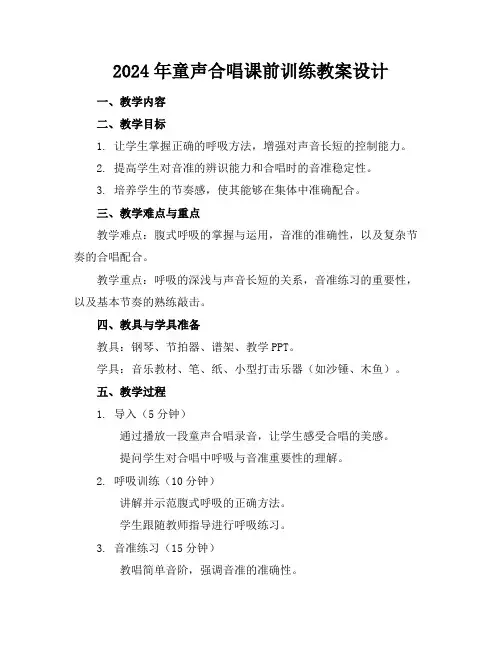 2024年童声合唱课前训练教案设计