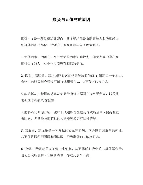 脂蛋白a偏高的原因