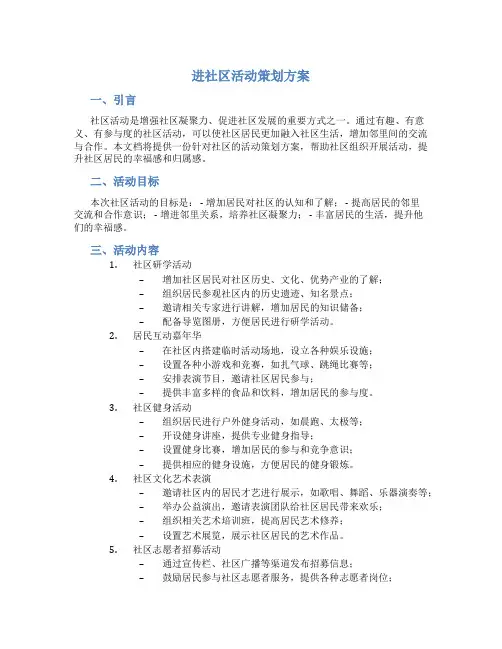 进社区活动策划方案