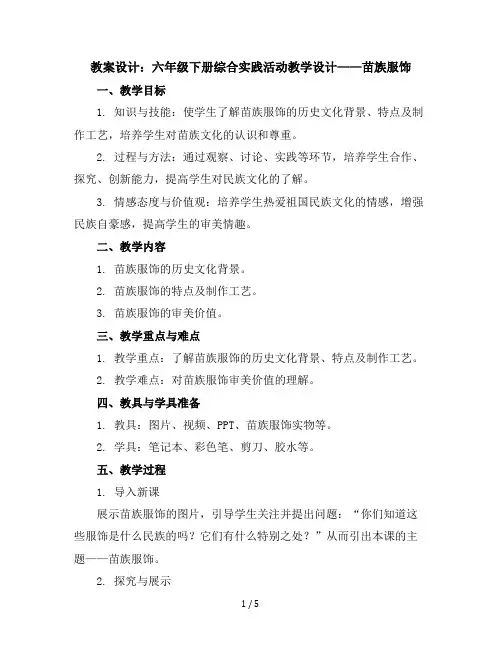 六年级下册综合实践活动教学设计-苗族服饰全国通用