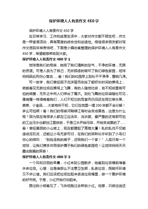 保护环境人人有责作文450字
