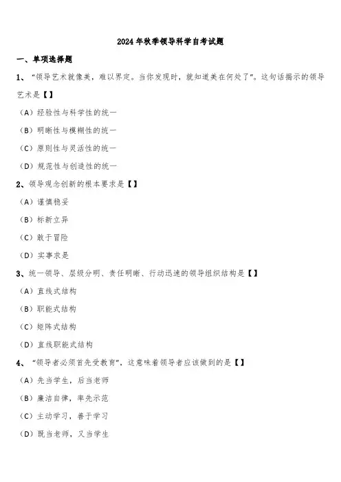 2024年秋季领导科学自考试题含解析