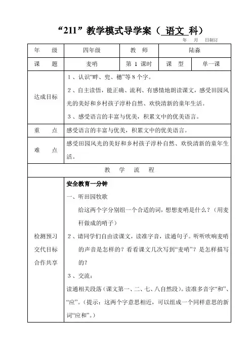 四年级语文下册第六单元,24课《麦哨》第一课时导学案
