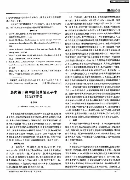 鼻内镜下鼻中隔偏曲矫正手术的治疗体会