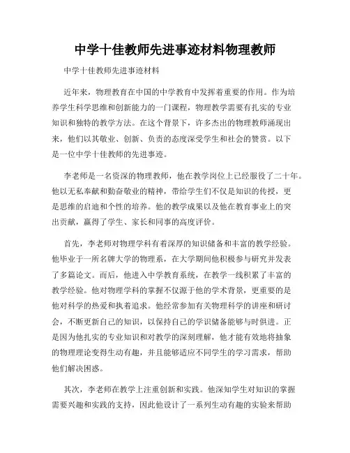 中学十佳教师先进事迹材料物理教师