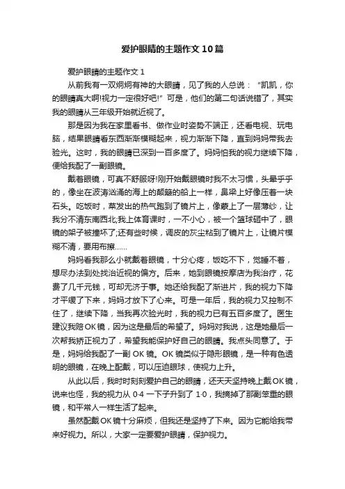 爱护眼睛的主题作文10篇