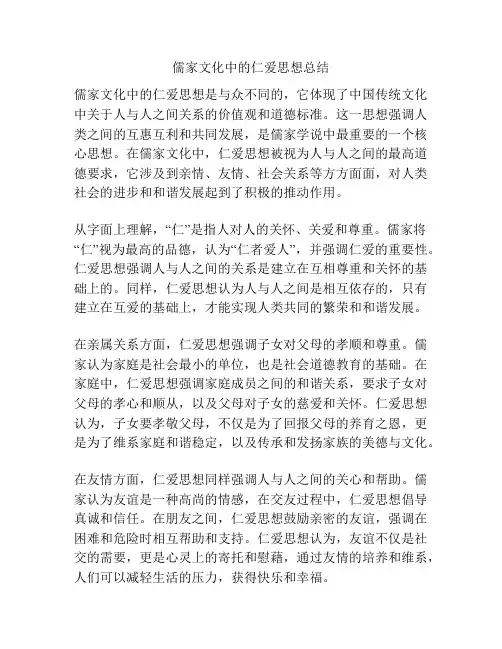 儒家文化中的仁爱思想总结