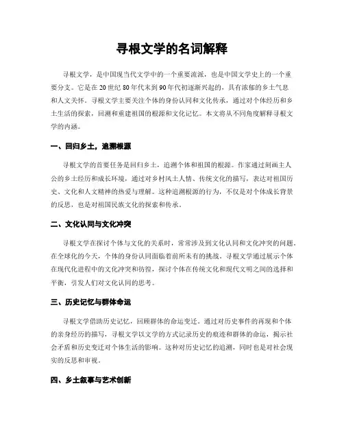 寻根文学的名词解释