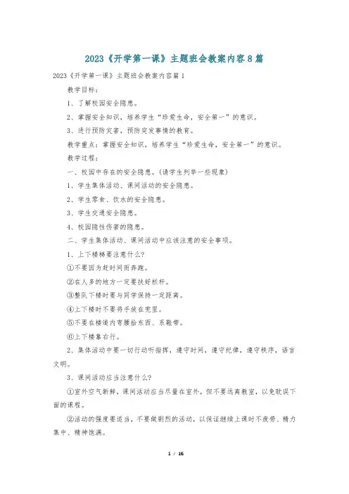 2023《开学第一课》主题班会教案内容8篇