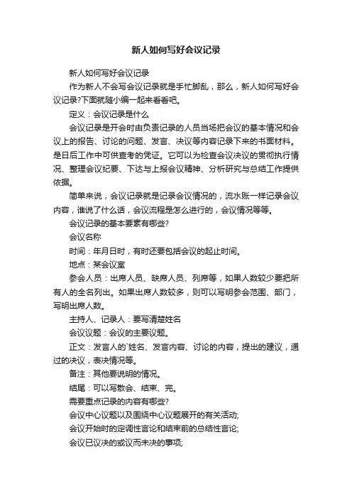 新人如何写好会议记录