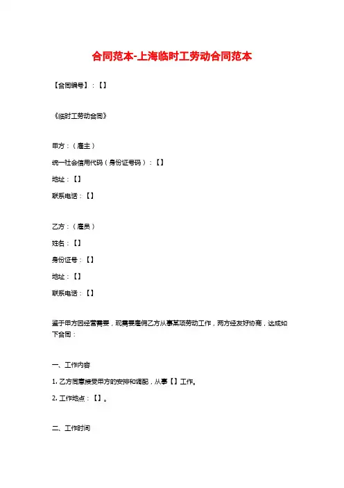 合同范本-上海临时工劳动合同范本