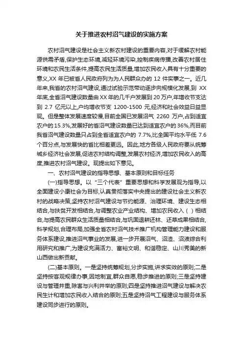 关于推进农村沼气建设的实施方案