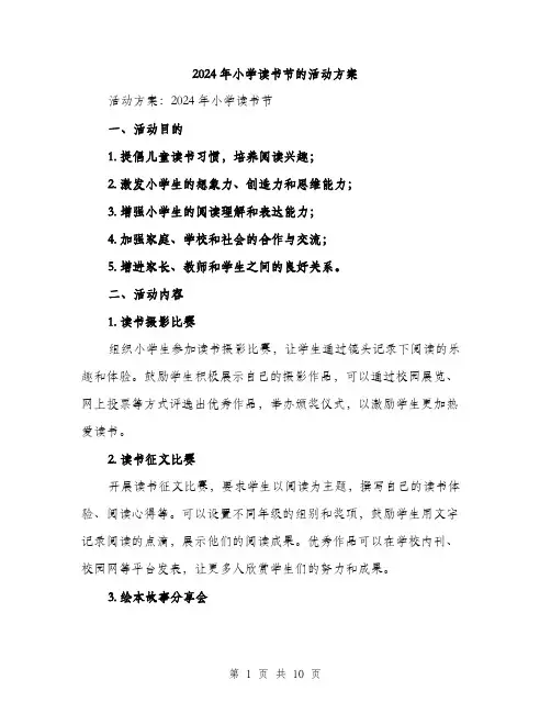 2024年小学读书节的活动方案(二篇)